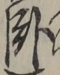 글자 臥