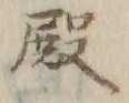 글자 殿