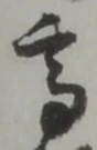 글자 高