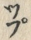 글자 プ