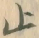 𡨸止