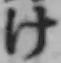 글자 け