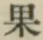 Chữ 果