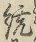 字統
