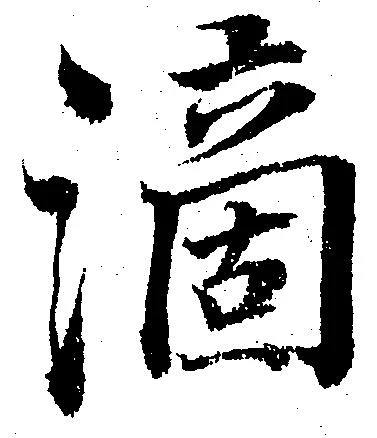 位置定マレル滴