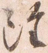 雖，已得其位