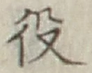 文字役