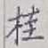 글자 桂