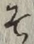 글자 そ