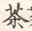 茶 위치 확인됨