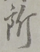 글자 所