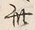𡨸河