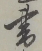 Located 書