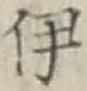 글자 伊