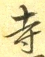 글자 寺