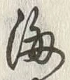 𡨸海
