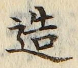 글자 造
