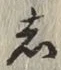 글자 し
