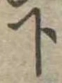 位置定マレル下