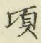 글자 頃