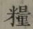 글자 糧