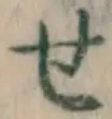文字せ