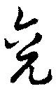 兗の位置
