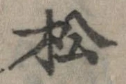 已定位松