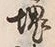文字堺