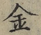 글자 金