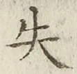 Chữ 失