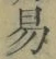 글자 易