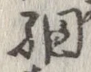 Đã định vị 網