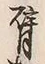 文字臂