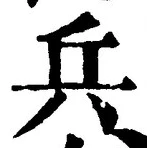 글자 兵