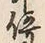 글자 停