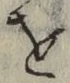 文字 を