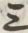 𡨸三