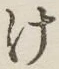 글자 け