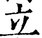 字立