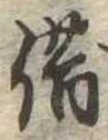 借の位置