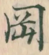 글자 岡
