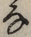 글자 な