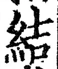글자 結