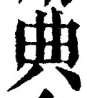 글자 典