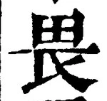 글자 畏