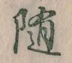 随 위치 확인됨