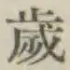 글자 歳