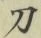 Character 刀