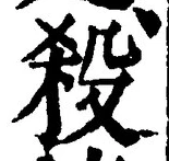 글자 殺